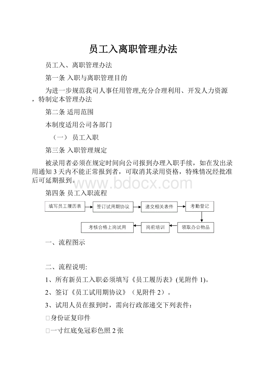 员工入离职管理办法.docx_第1页