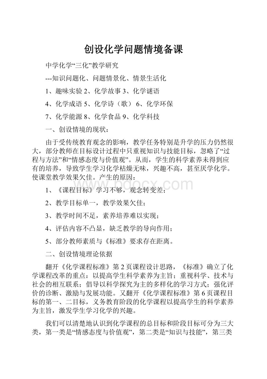 创设化学问题情境备课.docx