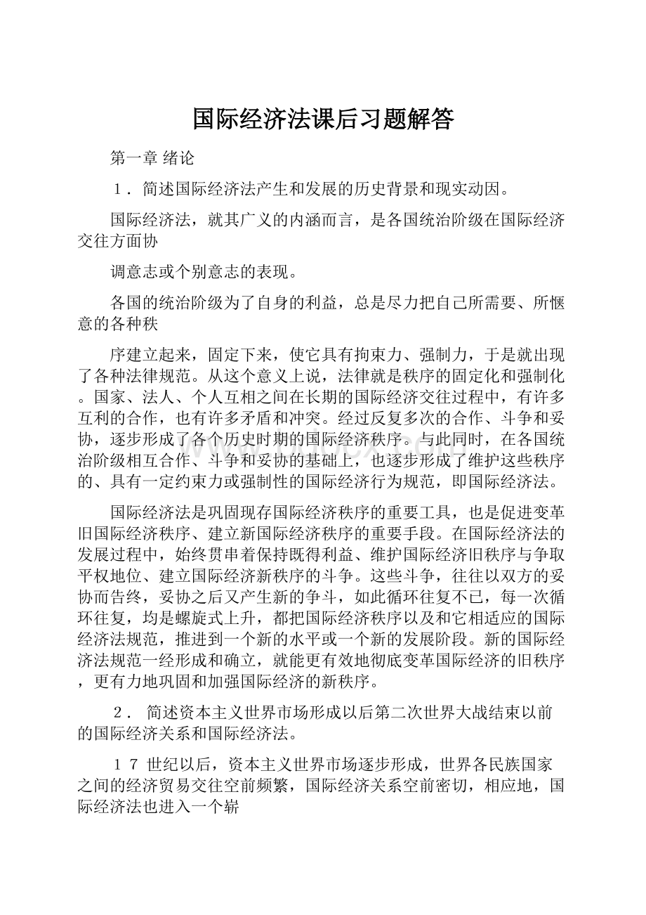 国际经济法课后习题解答.docx_第1页