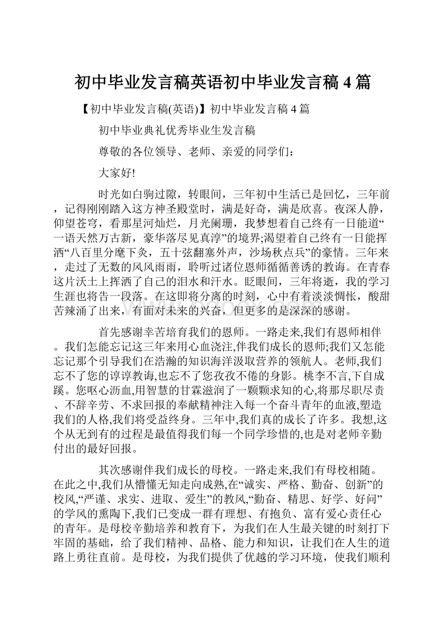 初中毕业发言稿英语初中毕业发言稿4篇.docx