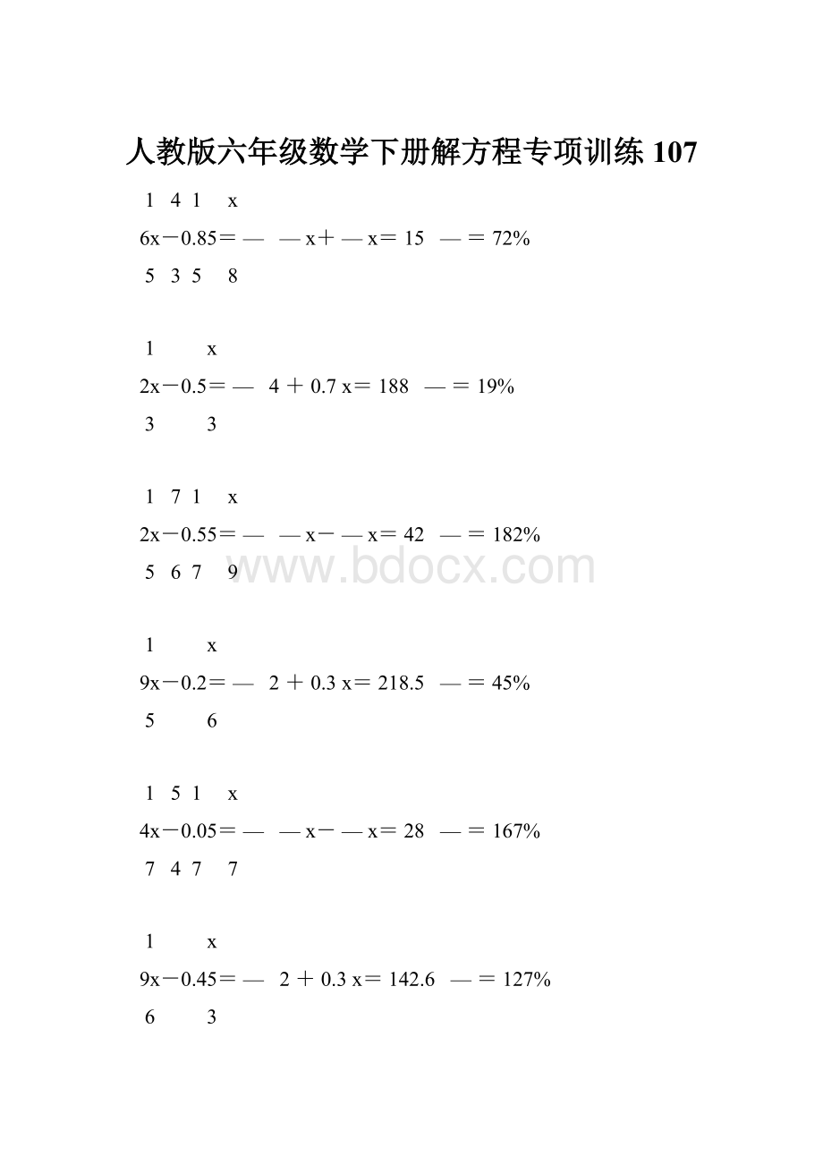 人教版六年级数学下册解方程专项训练 107.docx_第1页