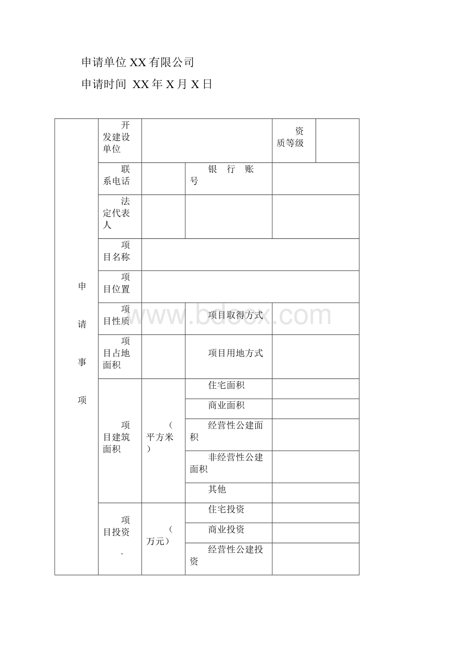 房地产开发经营许可申请报告.docx_第3页