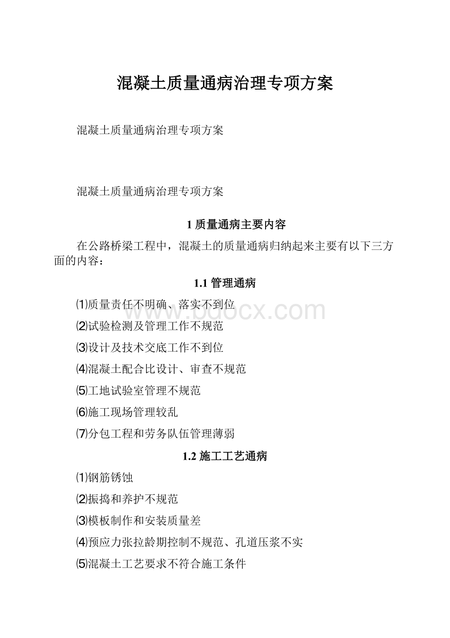 混凝土质量通病治理专项方案.docx_第1页