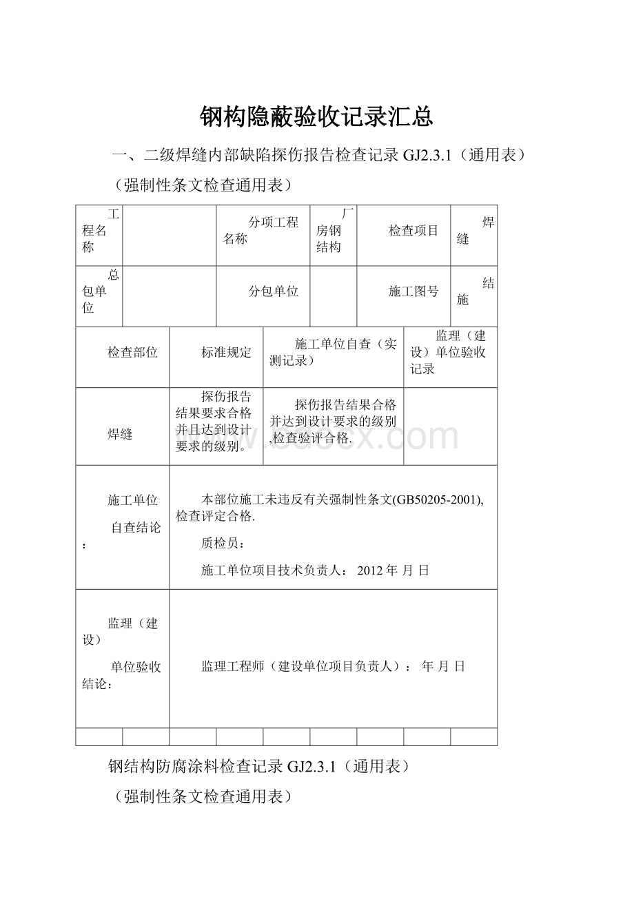 钢构隐蔽验收记录汇总.docx