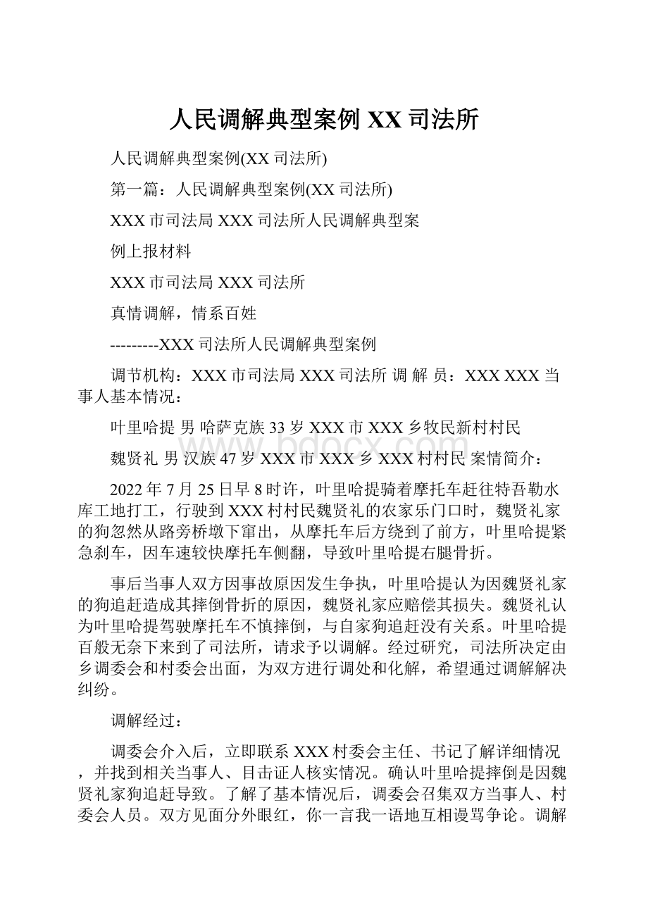 人民调解典型案例XX司法所.docx