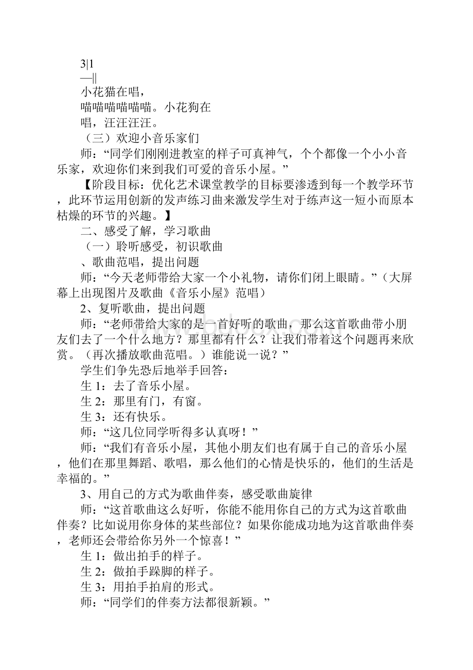 二年级音乐《音乐小屋》上课教学方案设计与反思及点评.docx_第3页