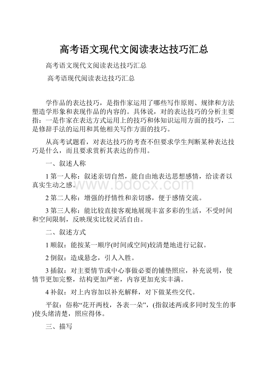 高考语文现代文阅读表达技巧汇总.docx_第1页