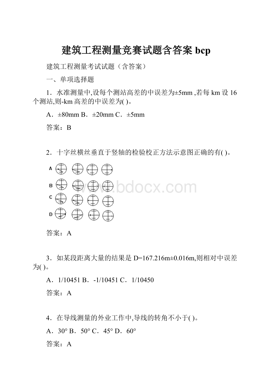 建筑工程测量竞赛试题含答案bcp.docx