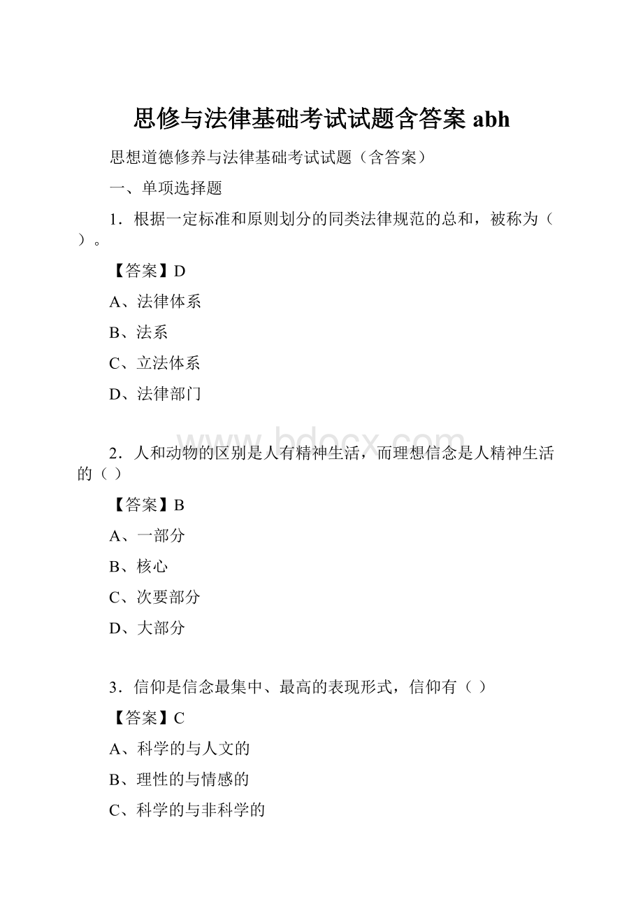 思修与法律基础考试试题含答案abh.docx_第1页