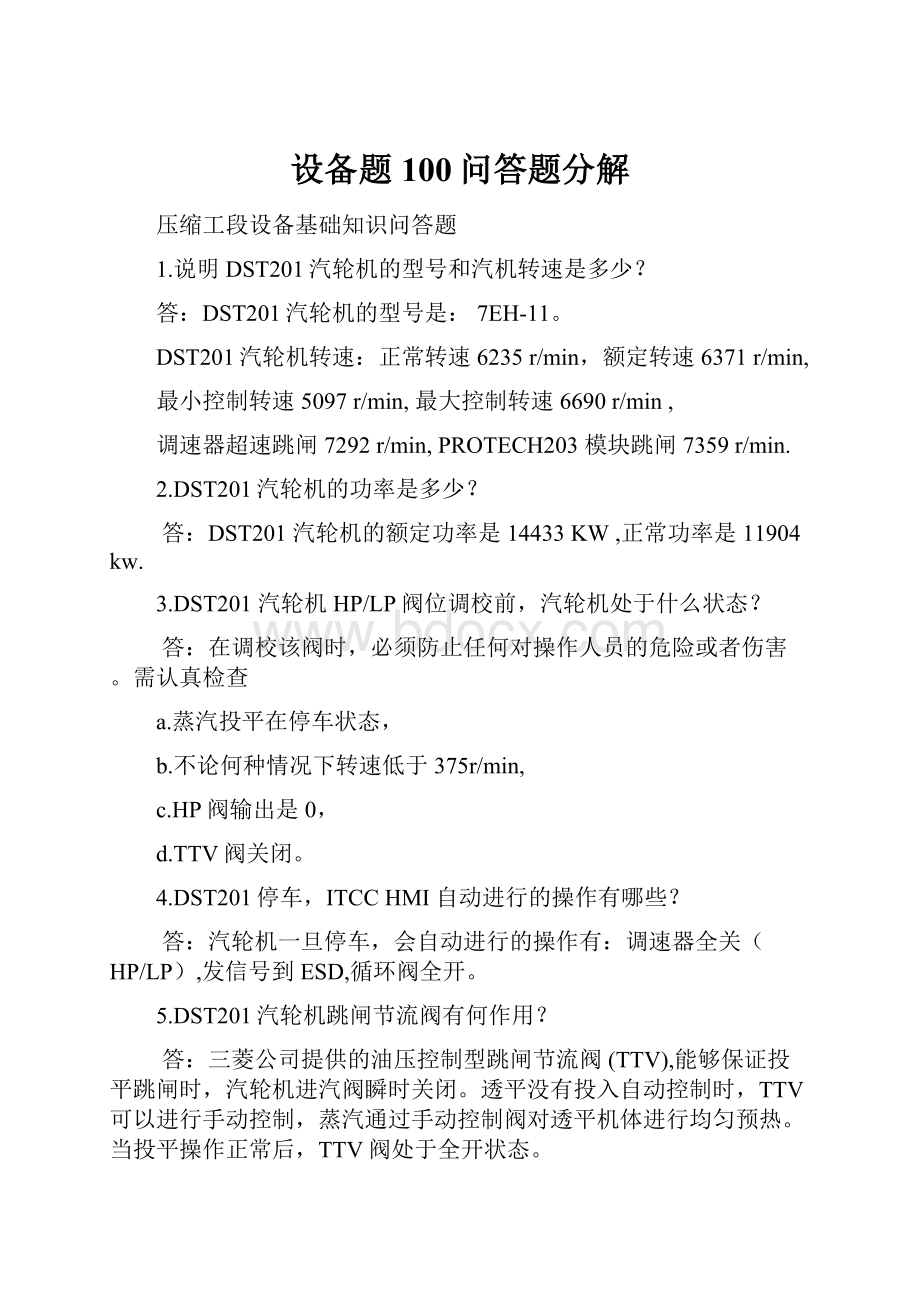 设备题100问答题分解.docx