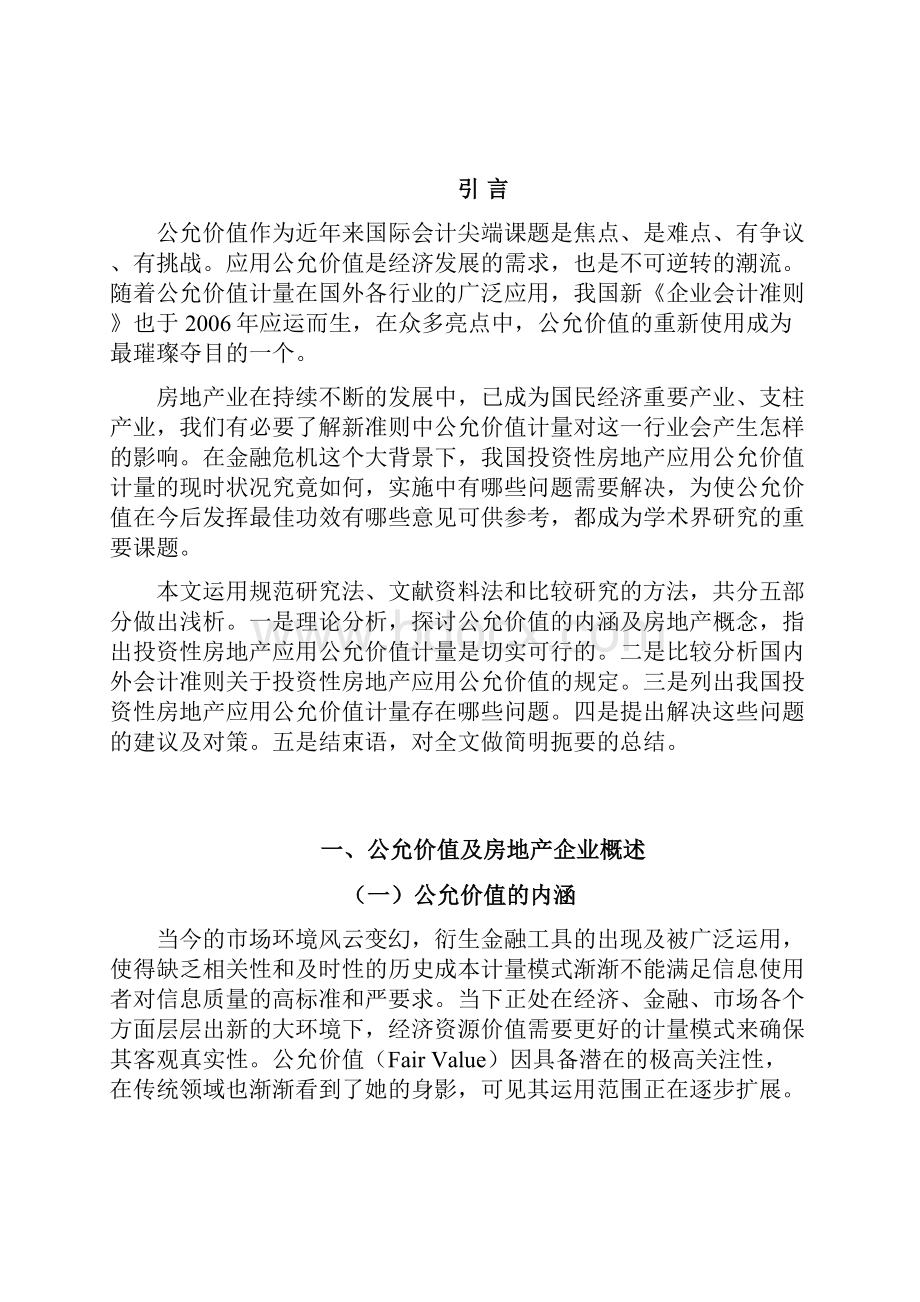 本科生毕业论文《我国投资性房地产应用公允价值计量的问题及对策研究》.docx_第3页