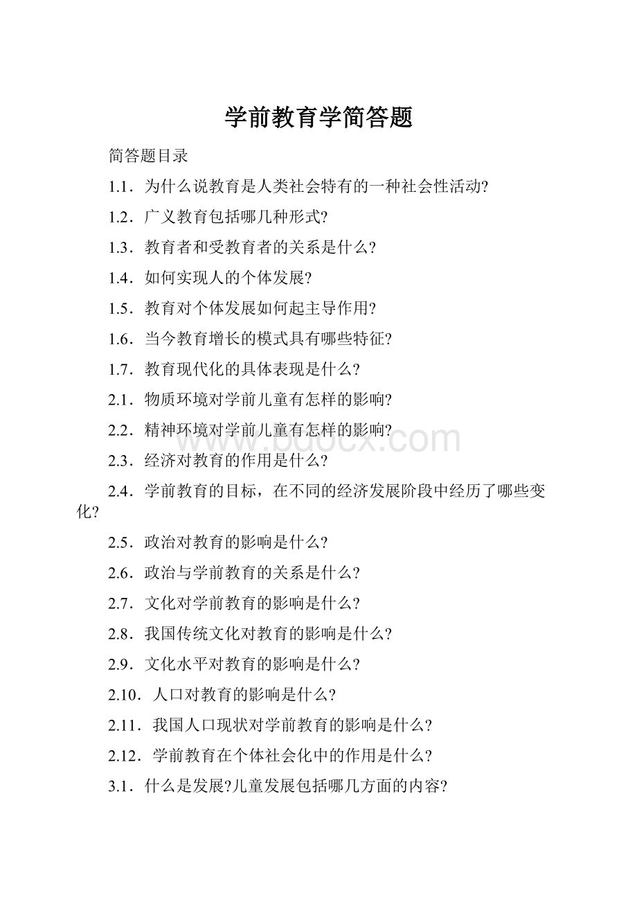 学前教育学简答题.docx_第1页