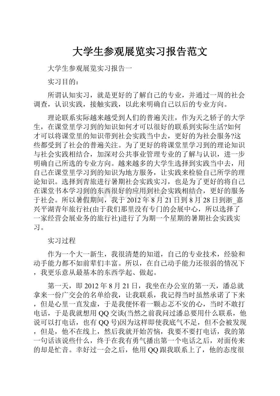 大学生参观展览实习报告范文.docx_第1页