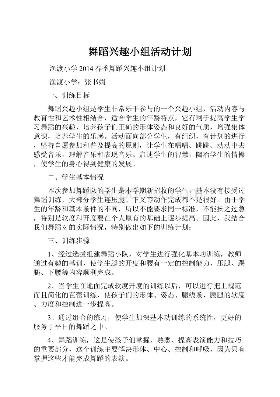 舞蹈兴趣小组活动计划.docx_第1页