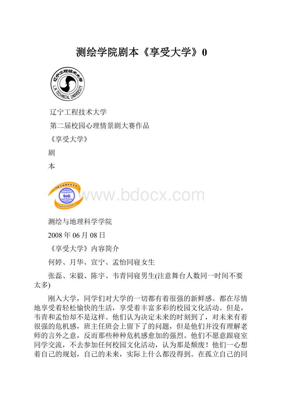 测绘学院剧本《享受大学》0.docx_第1页