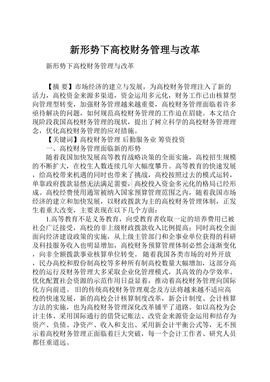 新形势下高校财务管理与改革.docx