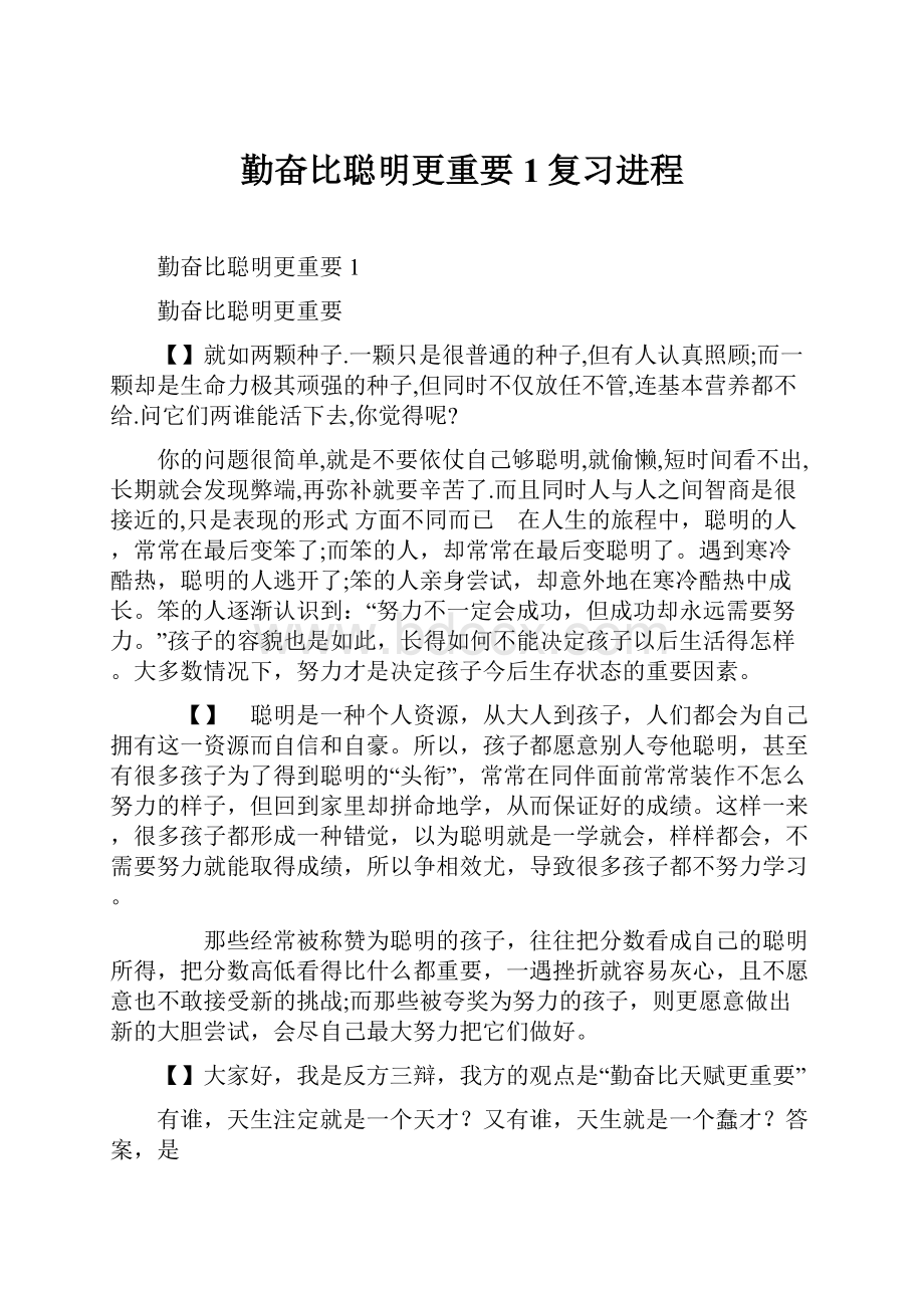 勤奋比聪明更重要1复习进程.docx_第1页