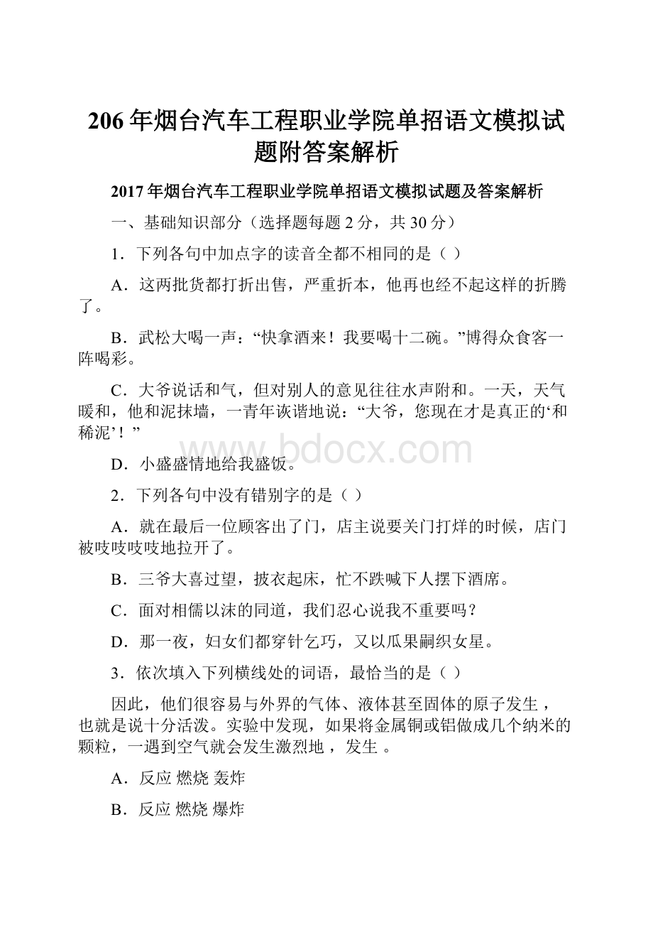 206年烟台汽车工程职业学院单招语文模拟试题附答案解析.docx