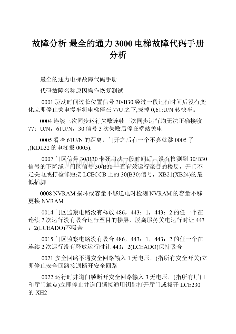 故障分析 最全的通力3000电梯故障代码手册分析.docx