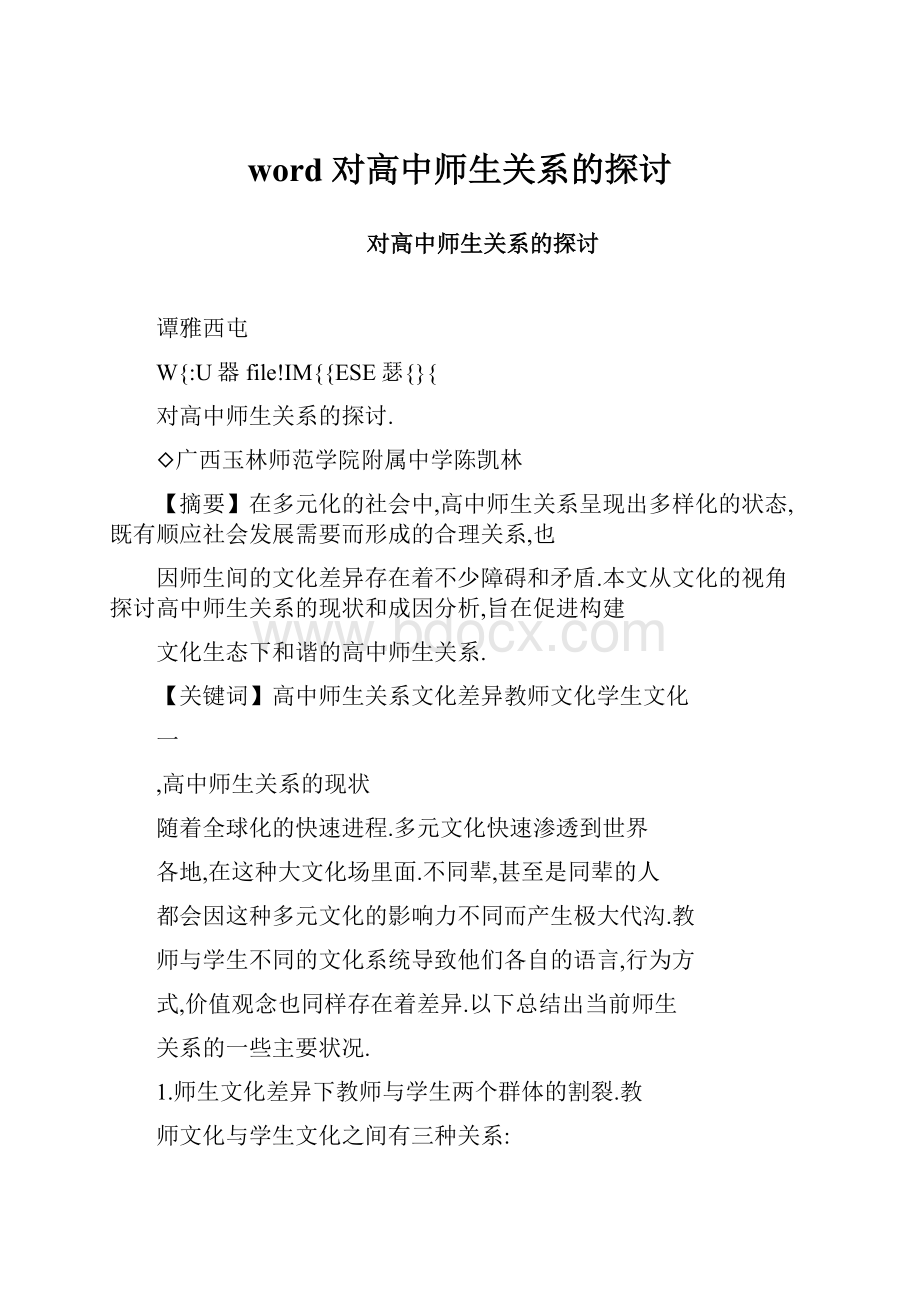 word 对高中师生关系的探讨.docx