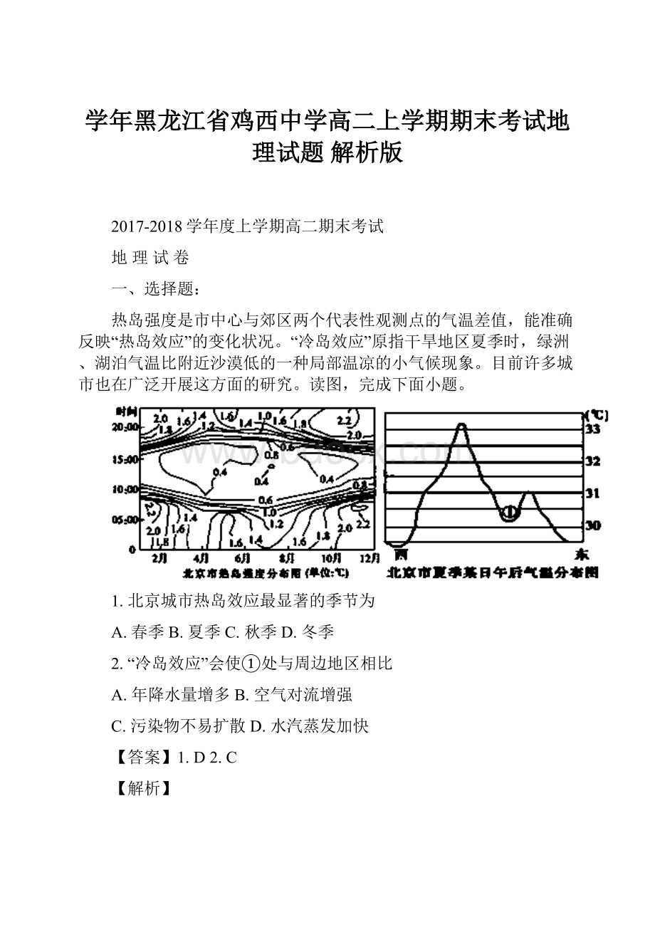 学年黑龙江省鸡西中学高二上学期期末考试地理试题 解析版.docx_第1页