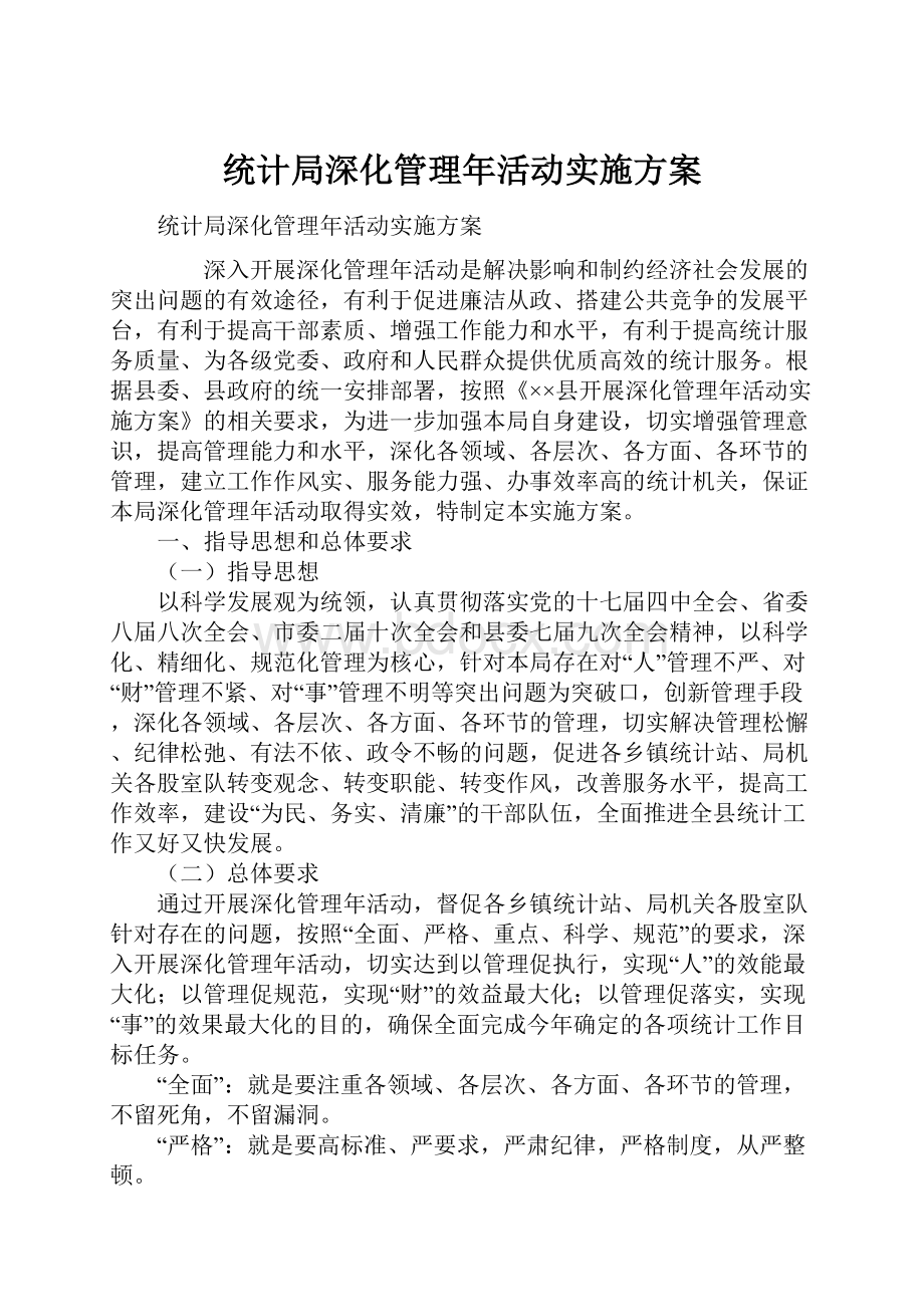 统计局深化管理年活动实施方案.docx_第1页