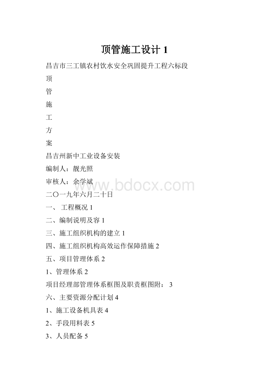 顶管施工设计1.docx