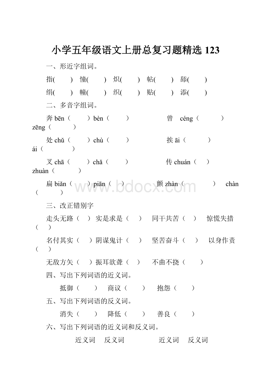 小学五年级语文上册总复习题精选123.docx