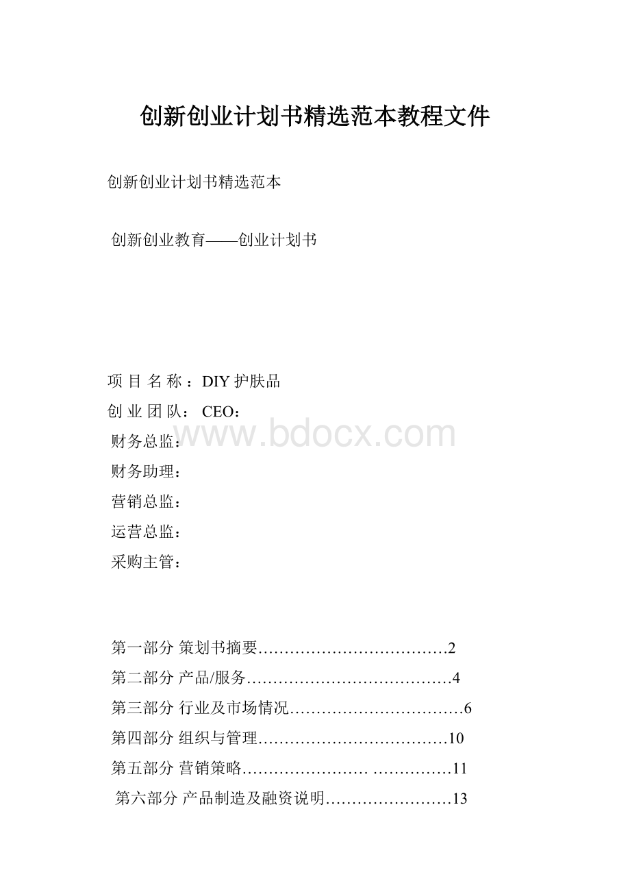 创新创业计划书精选范本教程文件.docx