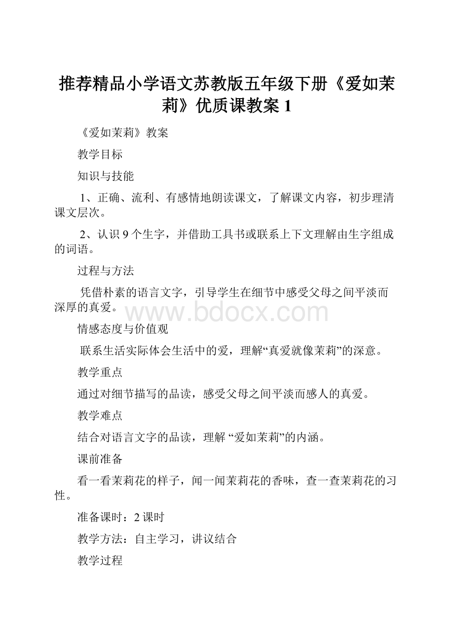 推荐精品小学语文苏教版五年级下册《爱如茉莉》优质课教案1.docx