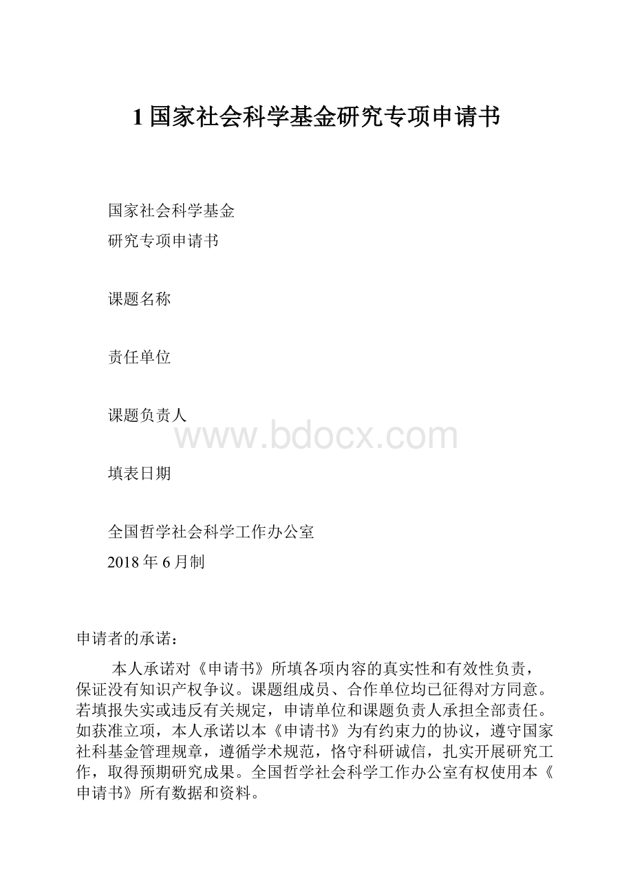 1国家社会科学基金研究专项申请书.docx