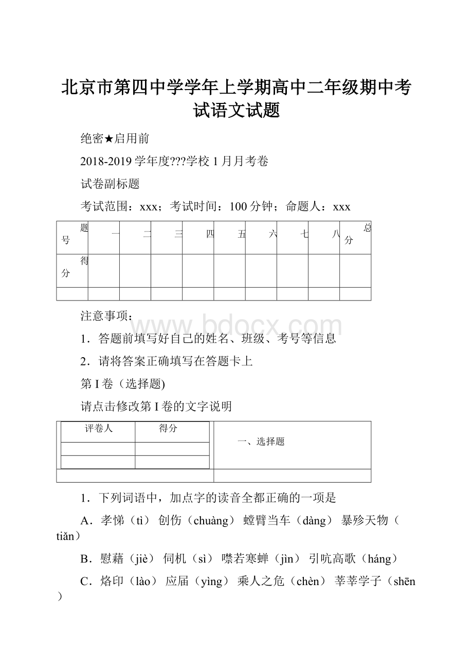 北京市第四中学学年上学期高中二年级期中考试语文试题.docx