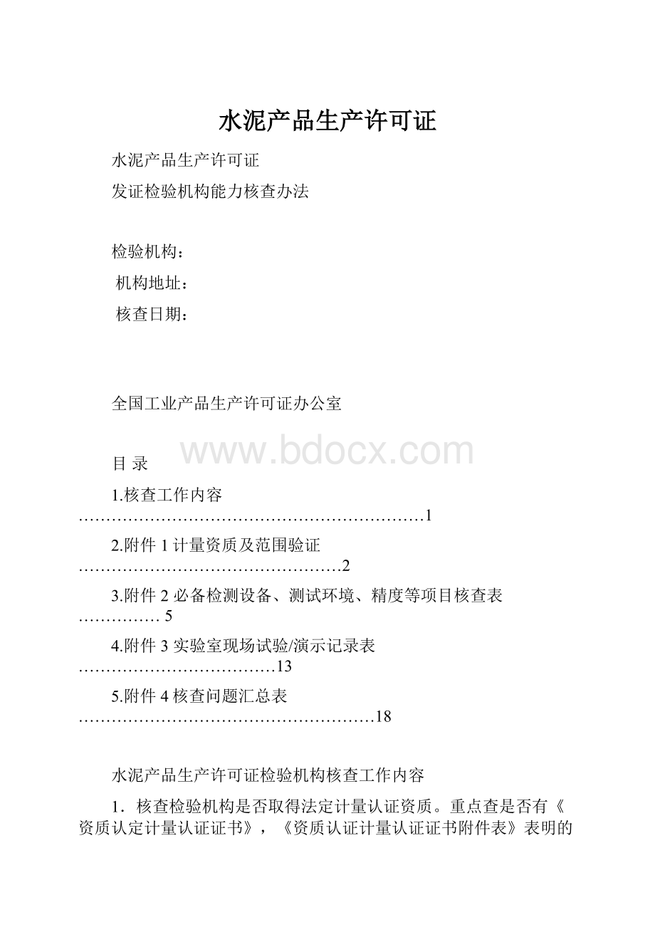 水泥产品生产许可证.docx