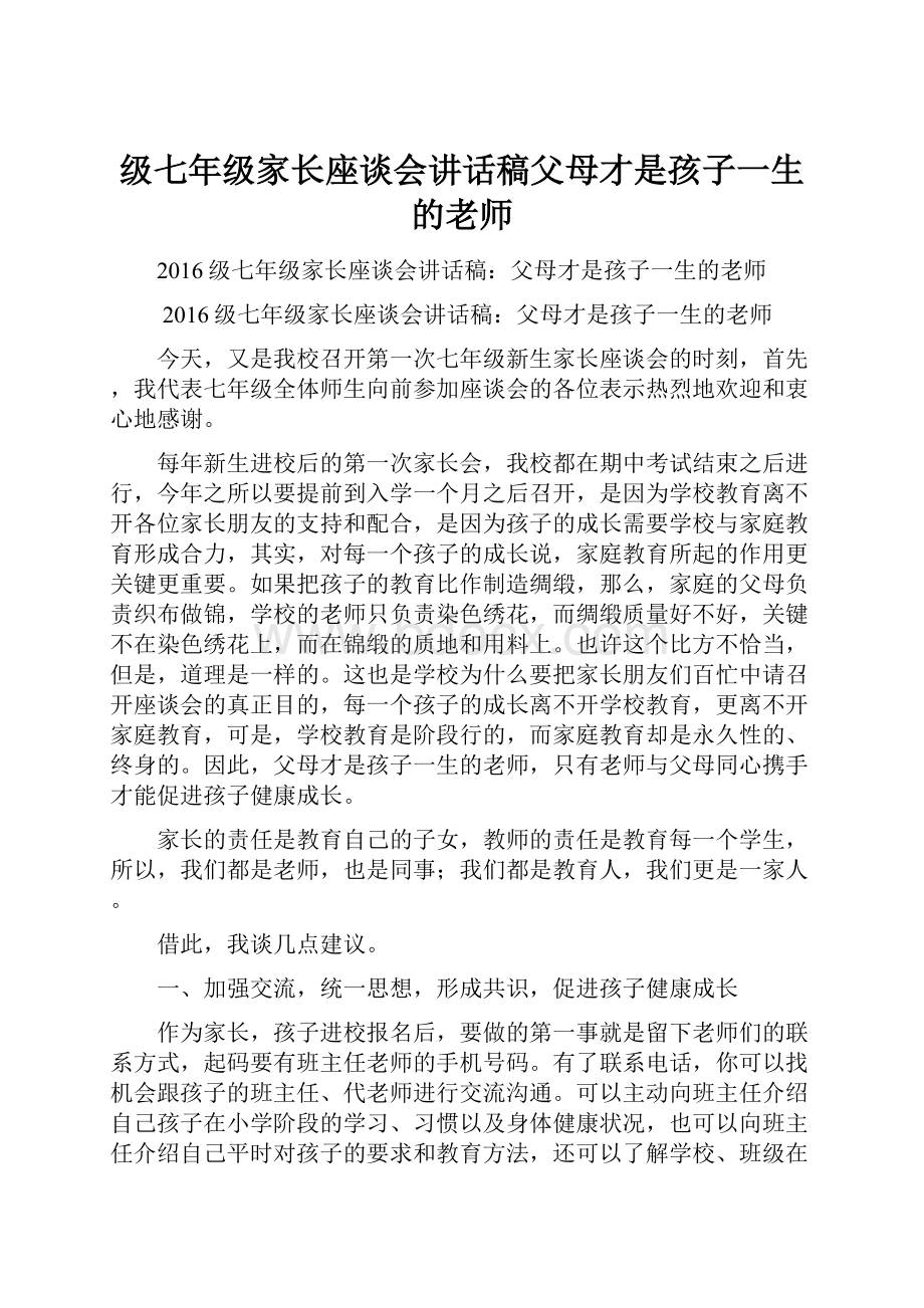 级七年级家长座谈会讲话稿父母才是孩子一生的老师.docx