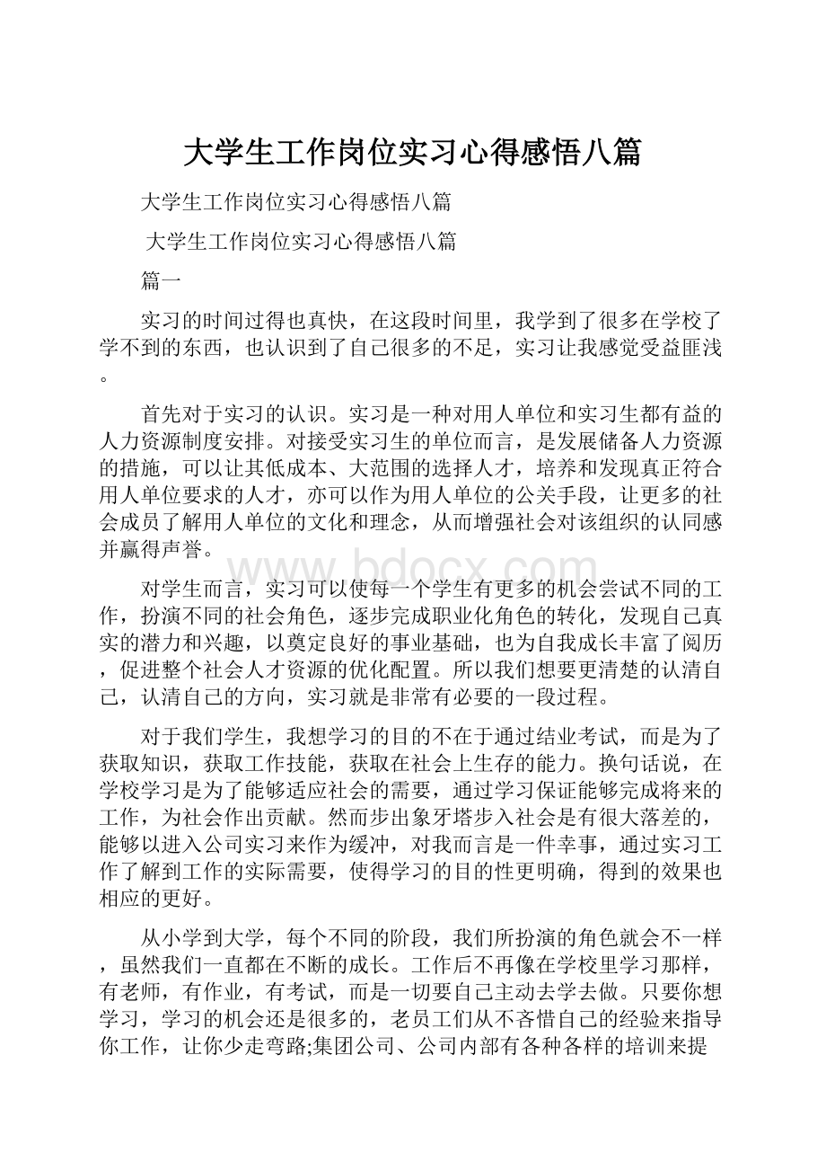 大学生工作岗位实习心得感悟八篇.docx_第1页