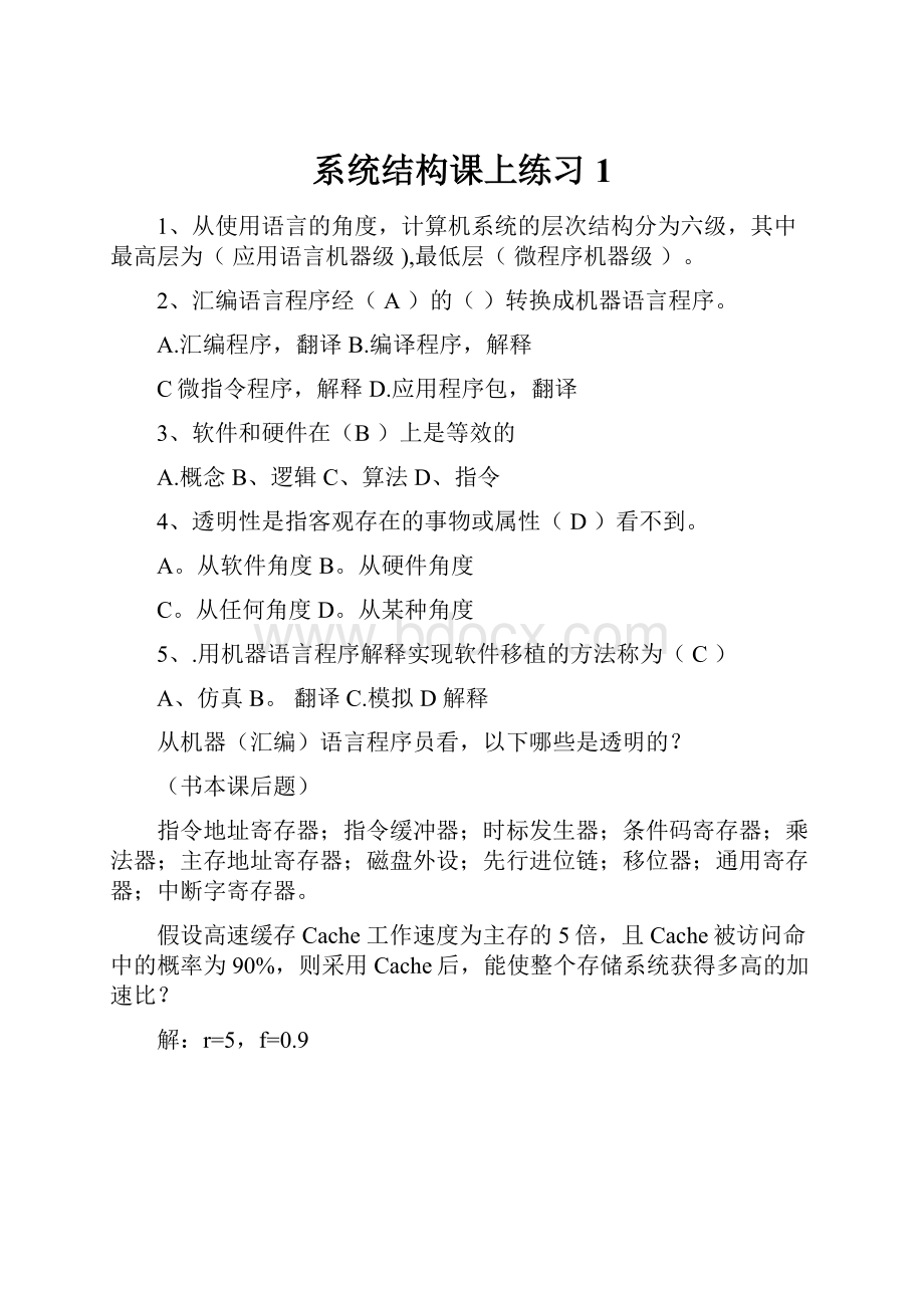 系统结构课上练习1.docx