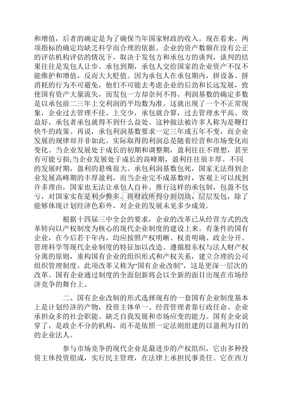 论国有企业改革的重大转变及其法制方略.docx_第3页