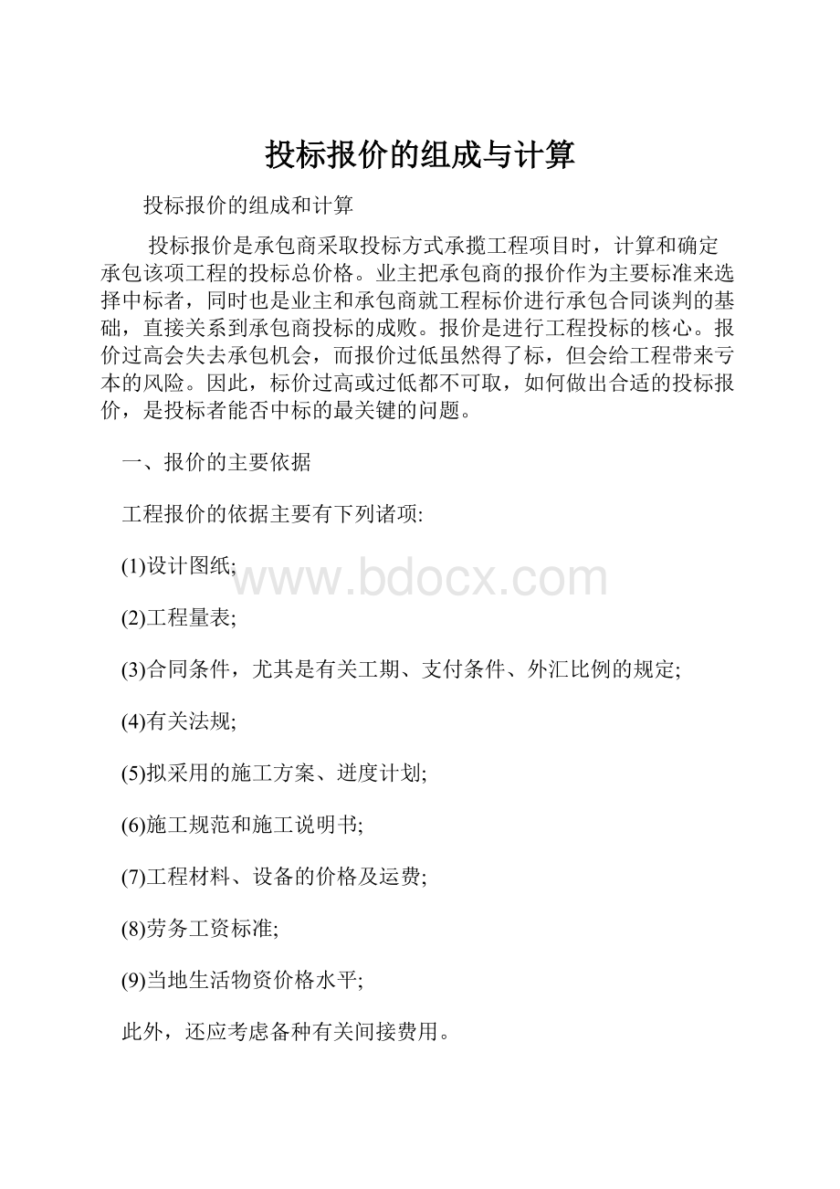 投标报价的组成与计算.docx_第1页