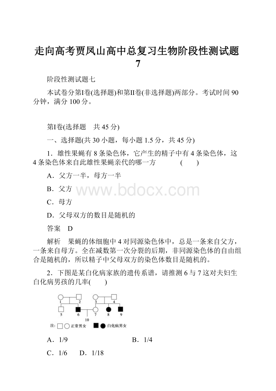 走向高考贾凤山高中总复习生物阶段性测试题7.docx