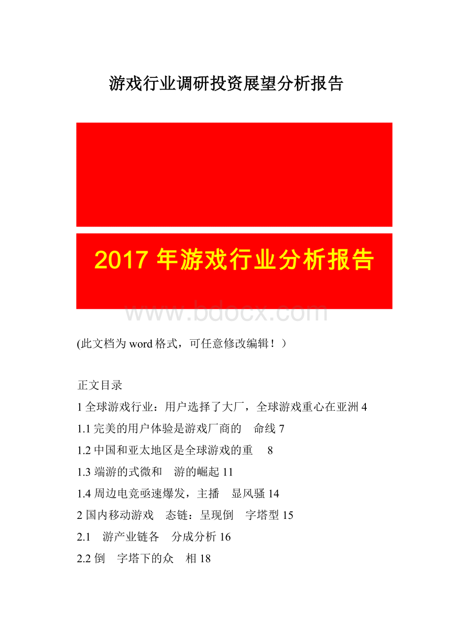 游戏行业调研投资展望分析报告.docx