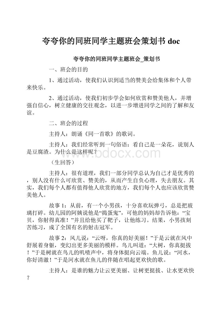 夸夸你的同班同学主题班会策划书doc.docx