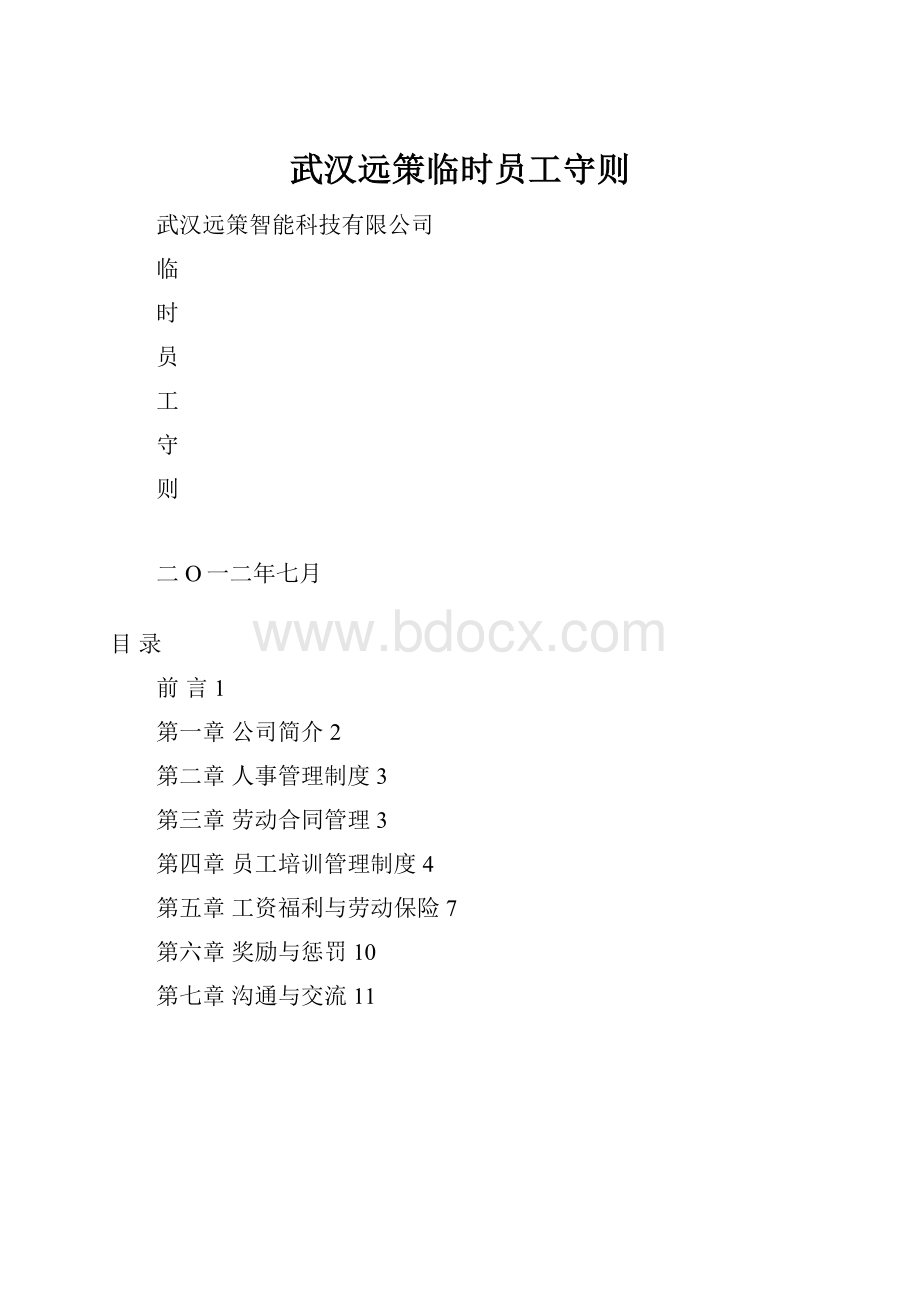 武汉远策临时员工守则.docx