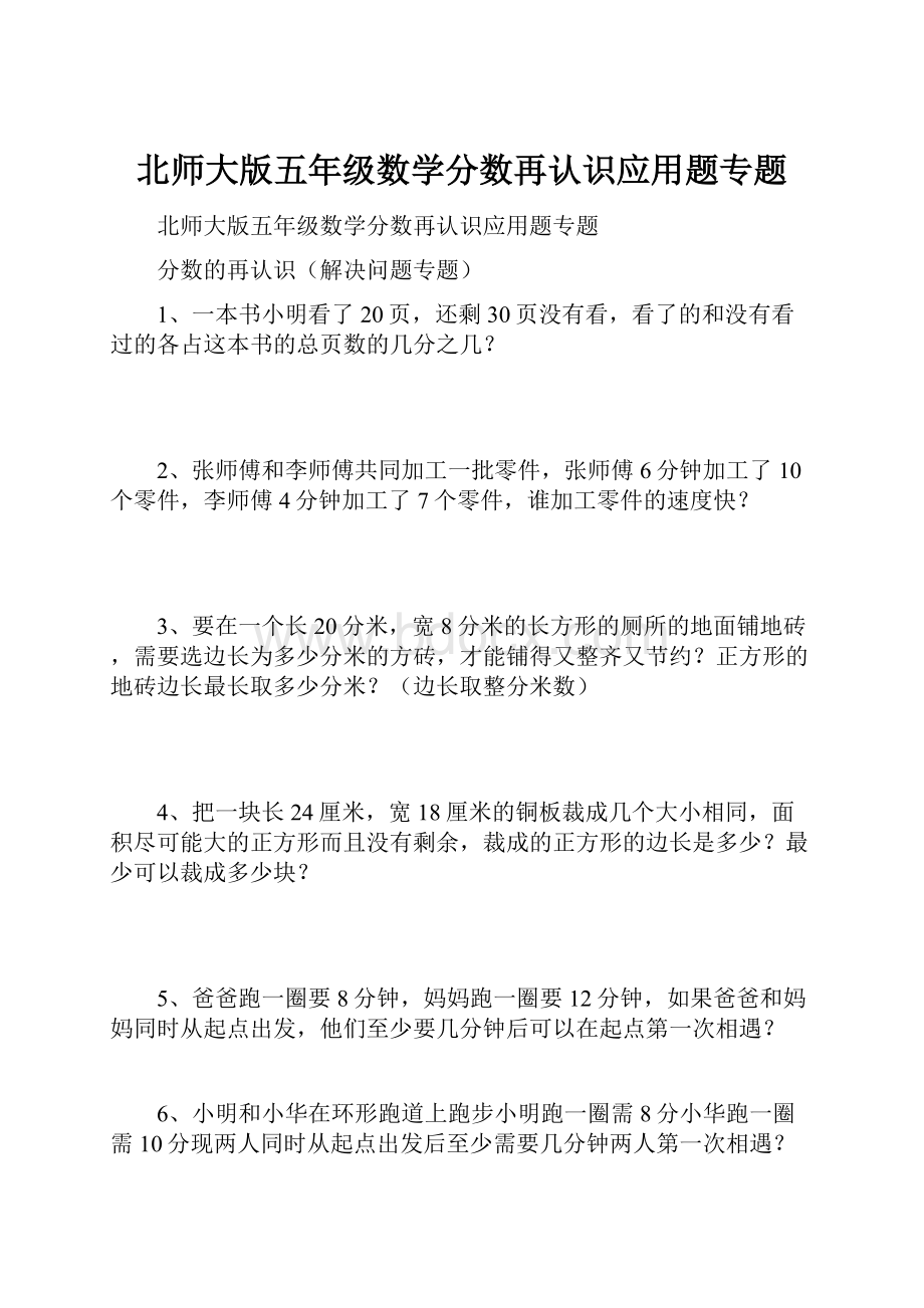 北师大版五年级数学分数再认识应用题专题.docx