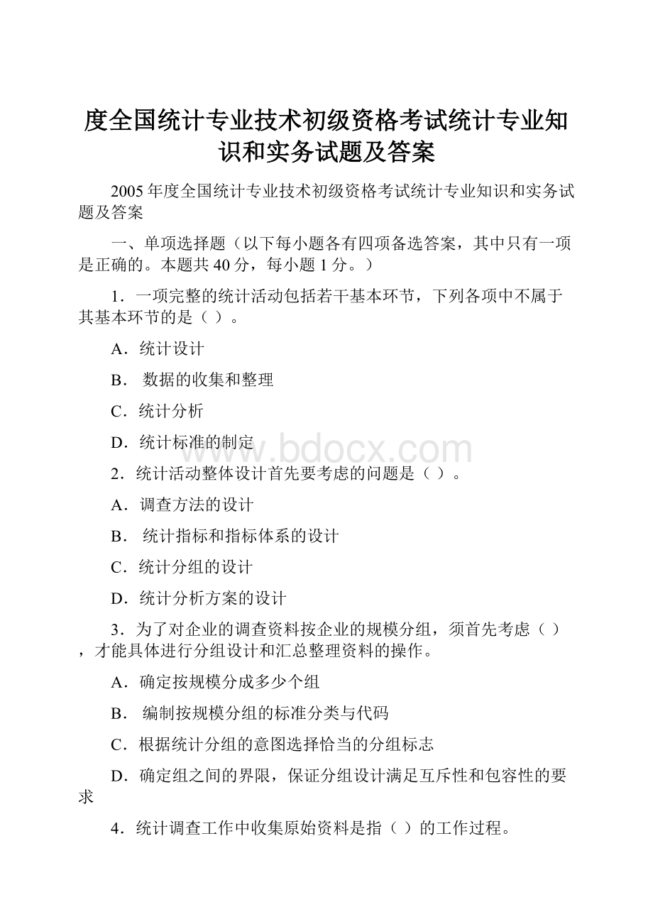 度全国统计专业技术初级资格考试统计专业知识和实务试题及答案.docx