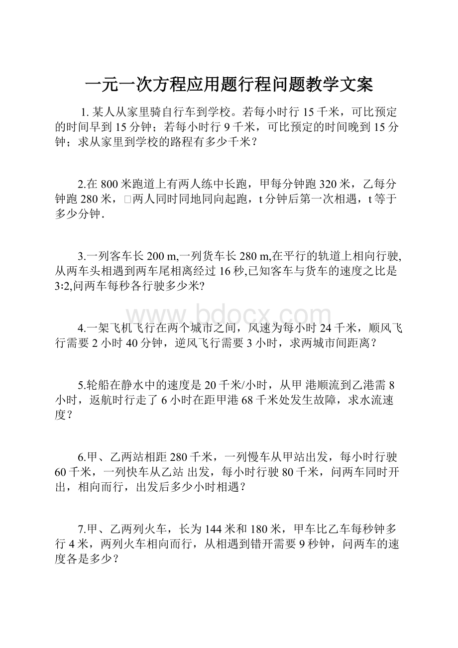 一元一次方程应用题行程问题教学文案.docx_第1页