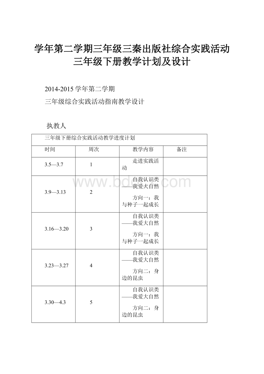 学年第二学期三年级三秦出版社综合实践活动三年级下册教学计划及设计.docx_第1页