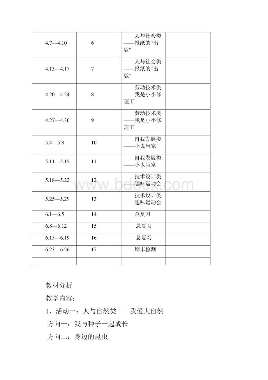 学年第二学期三年级三秦出版社综合实践活动三年级下册教学计划及设计.docx_第2页