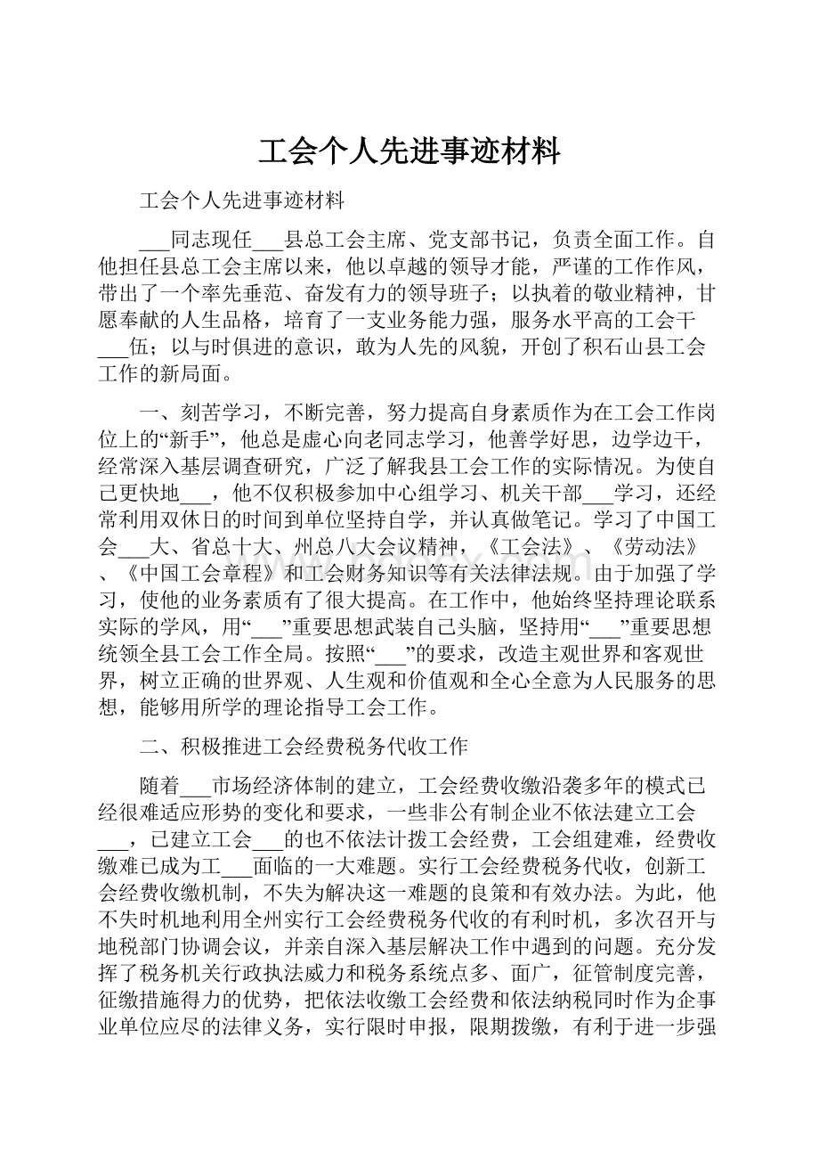 工会个人先进事迹材料.docx