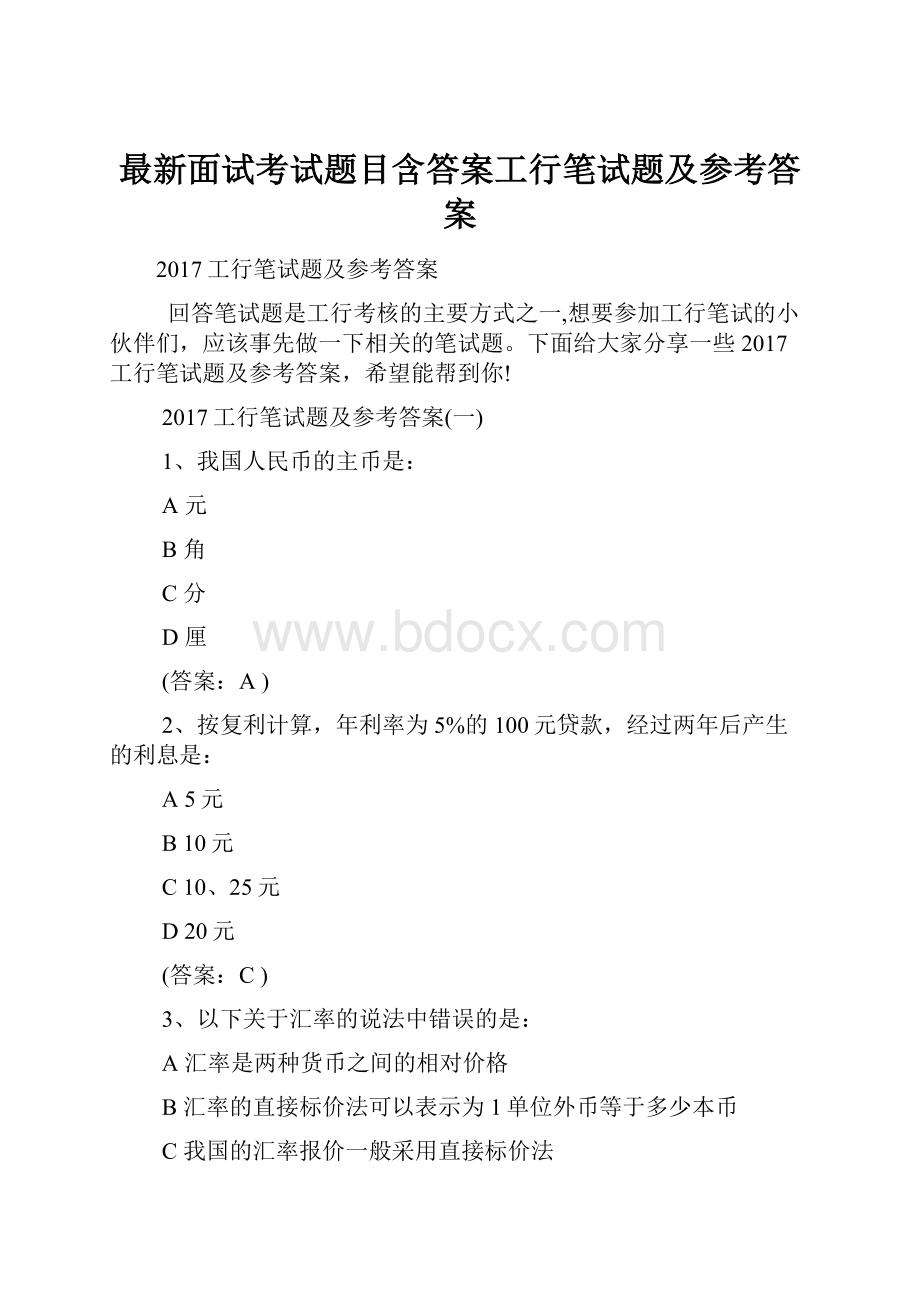 最新面试考试题目含答案工行笔试题及参考答案.docx