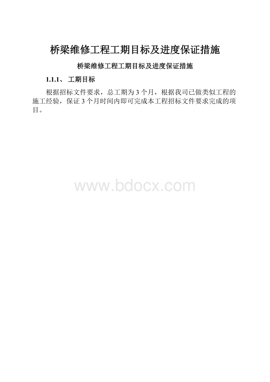 桥梁维修工程工期目标及进度保证措施.docx